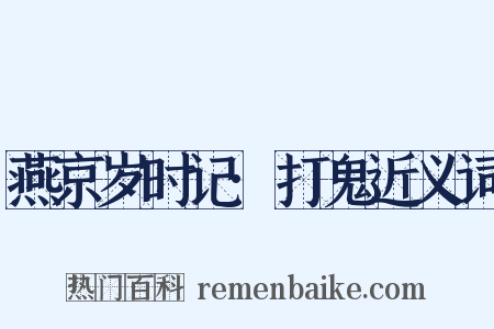 燕京岁时记·打鬼近义词是什么意思的图片